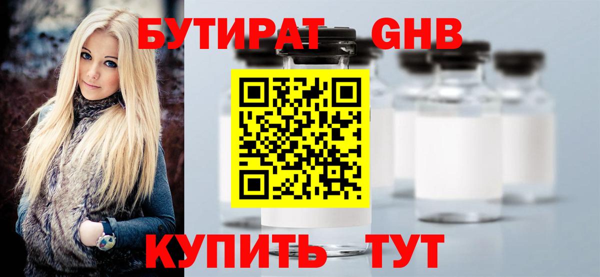 Бутират GHB  Мичуринск 