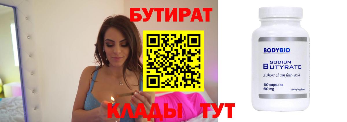 Мичуринск  БУТИРАТ бутик  Вход с VPN 